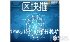 和关键词如何使用TPWalle
