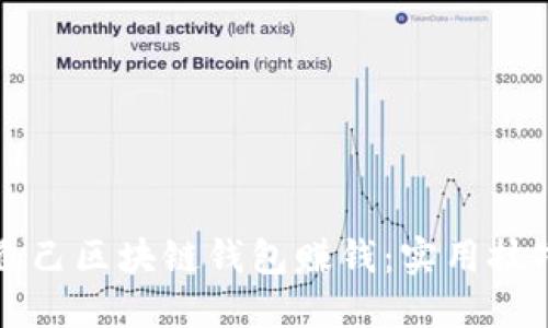如何往自己区块链钱包赚钱：实用技巧与方法