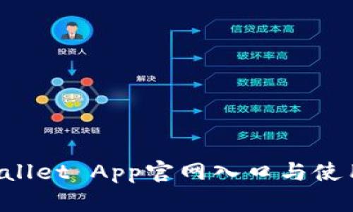 TP Wallet App官网入口与使用指南