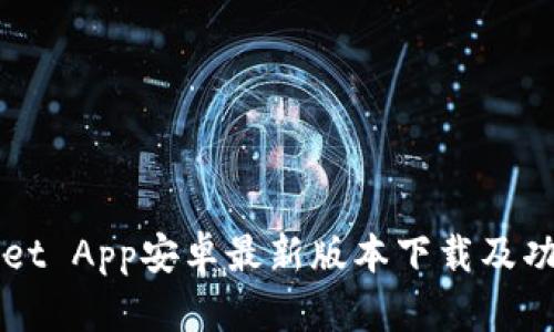 TPWallet App安卓最新版本下载及功能解析