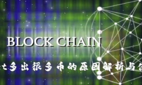 tpwallet多出很多币的原因解析与使用指导