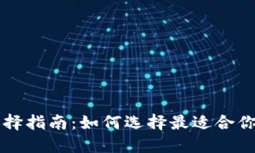 以太坊钱包选择指南：如何选择最适合你的以太坊钱包