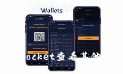 如何使用TokenPocket查看其他
