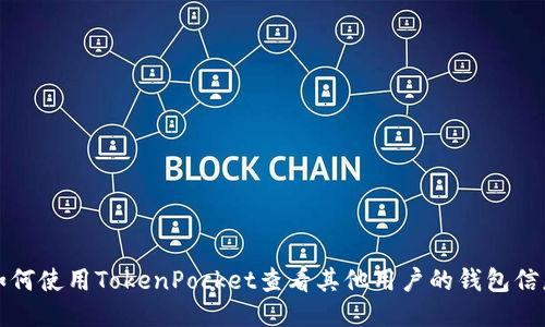 如何使用TokenPocket查看其他用户的钱包信息