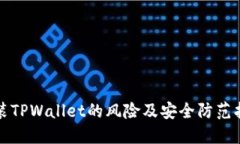 安装TPWallet的风险及安全防