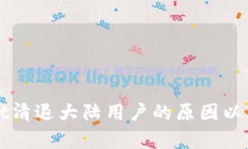 : TPWallet清退大陆用户的原因以及影响分析