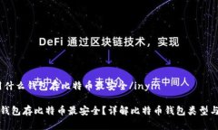 inyin用什么钱包存比特币最