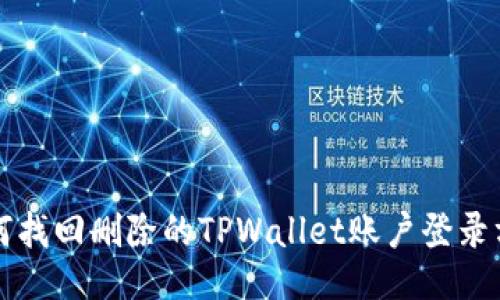 如何找回删除的TPWallet账户登录方法