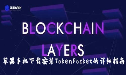 苹果手机下载安装TokenPocket的详细指南