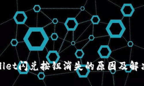 tpwallet闪兑按钮消失的原因及解决办法