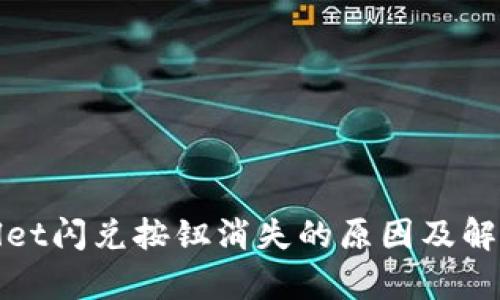 tpwallet闪兑按钮消失的原因及解决办法