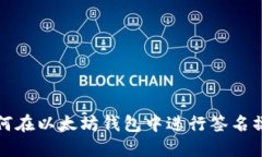 如何在以太坊钱包中进行