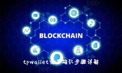 tpwallet交易确认步骤详解