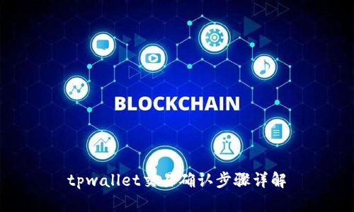 tpwallet交易确认步骤详解