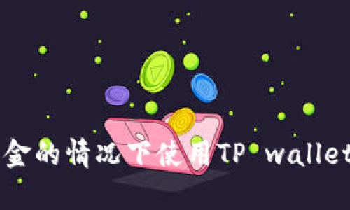 如何在没有资金的情况下使用TP wallet购买数字货币