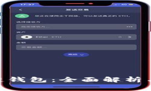 C15区块链钱包：全面解析与使用指南