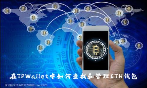 在TPWallet中如何查找和管理ETH钱包