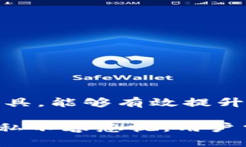 注意：以下内容所涉及的链接和信息可能因时间变化而有所不同，请务必在下载任何应用程序之前进行详细确认。

关键词：比特币钱包, 钱包应用, 数字货币钱包, 加密货币钱包

比特币钱包app有哪些

比特币的流行使得越来越多的人开始寻求安全、便捷的方式来管理他们的数字货币资产。比特币钱包应用程序便应运而生，这些应用程序允许用户发送、接收、保管比特币及其他加密货币。本文将深入探讨一些最受欢迎的比特币钱包应用，并回答与比特币钱包相关的常见问题。

比特币钱包APP的种类

比特币钱包通常分为以下几种类型：

ol
li热钱包（在线钱包）：这种类型的钱包通常是通过应用程序或网站访问的，便于日常交易和管理。如Coinbase、Blockchain.info等。/li
li冷钱包（离线钱包）：这种钱包在没有连接互联网时存储数字货币，提供更高的安全性。常用的冷钱包包括硬件钱包（如Ledger、Trezor）和纸质钱包。/li
li移动钱包： 这些钱包专为手机设计，方便用户随时随地进行交易，常见的有Trust Wallet、Exodus等。/li
li桌面钱包： 这些是传统的电脑应用，用户在个人电脑上下载安装，提供比移动钱包更强的安全性。比较知名的有Electrum、Armory。/li
/ol

热门比特币钱包APP推荐

下面我们将详细介绍一些用户评价较高的比特币钱包应用：

h41. Coinbase/h4
Coinbase是一款用户友好的交易所平台和钱包应用，支持多种加密货币交易。它提供清晰的界面，非常适合初学者。用户可以使用银行转账或信用卡来购买比特币，同时可以通过手机应用进行钱包管理。

h42. Blockchain Wallet/h4
Blockchain Wallet是一个安全且易于使用的数字货币钱包，用户可以快速发送、接收比特币或其他加密货币。它还提供私钥控制，确保用户对自己的资产拥有完全控制权。

h43. Trust Wallet/h4
Trust Wallet是由Binance推出的移动钱包，支持多种加密货币和通证。它的界面简洁，用户体验良好，且具备去中心化的特点，保护用户隐私。

h44. Exodus/h4
Exodus是一款兼具功能和用户体验的桌面和移动钱包，兼容多种数字货币。它的特点是内置的交易功能，用户可以直接在钱包中进行加密货币的交换。

h45. Ledger Nano S/X/h4
Ledger是知名的硬件钱包，提供高水平的安全性。Ledger Nano S和X支持多种不同的加密货币，适合长期保存和大额交易。

相关问题解答

1. 比特币钱包的安全性如何保障？

比特币钱包的安全性至关重要，不同种类的钱包在安全性上各有优势。在选择钱包时，可以考虑以下几个方面：

ul
li私钥控制：确保你拥有私钥的控制权。热钱包虽然使用方便，但如果被黑客攻击，用户的资产可能会面临风险。冷钱包如硬件钱包或纸钱包则可以提供更高的安全性，因为它们不与互联网直接连接。/li
li备份与恢复：选择提供备份功能的钱包。一旦你的设备丢失或损坏，备份可以帮助你恢复资产。/li
li双重验证：一些钱包应用提供双重身份验证功能，可以防止未授权的访问。设置这样的方法可以大大提升你的安全级别。/li
li安全认证：选择那些经过安全认证和良好口碑的钱包。查看用户评价和专业评测，避免选择非正规平台。/li
/ul

综合起来，选择比特币钱包时，用户应该考虑安全性、便利性和用户体验之间的平衡，确保你的资产得到良好保护。

2. 如何选择适合自己的比特币钱包APP？

选择比特币钱包是一个非常个人化的决策，依赖于你的需求、技术水平和使用场景。首先考虑你打算如何使用比特币，如果你是初学者并打算进行基本的交易，Coinbase或Blockchain Wallet可能是合适的选择。如果你计划长期投资且需要高安全性，可以考虑Ledger硬件钱包。

其次，不同钱包的用户体验也不同。易用性和界面的友好程度会影响你管理资产的方便程度。如果你习惯于在手机上操作，移动钱包如Trust Wallet将会是更好的选择。可以通过下载几个不同的APP，实际体验一下，选择最适合自己的那一个。

最后，关注钱包的兼容性和可扩展性。一些钱包只支持比特币，而其他钱包可能能够存储多种数字货币，确保你选择的钱包能够支持你未来可能持有的其他加密资产。

3. 比特币钱包APP受到监管吗？

比特币钱包的监管程度因国家和地区而异。在一些国家，数字货币及其相关钱包受到较严格的监管，而在其他地方则相对宽松。例如，美国和欧盟对加密货币交易所和钱包服务提供者有一定的监管要求，要求其进行用户身份验证以防止洗钱等非法活动。

对于用户而言，选择那些符合当地法律法规的钱包平台是确保自身权益的重要步骤。同时，在使用钱包时，应避免在不受信任的环境下进行交易，因为黑客可能利用这些漏洞进行攻击。

4. 使用比特币钱包APP需要支付费用吗？

大多数比特币钱包APP是免费的，但在使用过程中可能会产生一些隐性费用。例如，热钱包在进行交易时可能会收取网络手续费，具体金额取决于当时的网络拥堵程度。有些钱包会有较高的提现费用，而一些平台则会提供更为合理的交易费率。

在选择钱包时，用户应该仔细阅读相关费用条款，了解费用结构，以便合理评估自己的交易成本。此外，部分专业钱包提供比特币的转换和交换功能，这种功能通常会带来额外的手续费，因此在选择使用之前，了解所有费用将有助于你做出更好的决策。

5. 如何确保比特币钱包APP的私密性？

在使用比特币钱包时，保护私密性是用户十分关注的一个问题。这可以通过以下几个途径来确保：

ul
li选择去中心化钱包：去中心化钱包允许用户完全控制自己的私钥，从而避免将个人信息暴露给第三方。/li
li使用匿名和隐私功能：一些钱包提供特殊的隐私功能，如混币服务，使得交易难以追踪。/li
li注意个人信息的泄露：在创建钱包账号和使用时，尽量避免在公共网络下进行交易，确保你的设备没有恶意软件。/li
/ul

总之，确保比特币钱包的私密性不仅仅依赖于选择哪个钱包APP，还需要用户自身加强对个人信息的保护。了解并灵活运用安全工具，能够有效提升数字资产的安全性与私密性。

综上所述，比特币钱包APP种类繁多，用户在选择时应根据实际需求、风险承受能力等因素进行合适选择。同时，保障投资安全和隐私不容忽视，用户需提高警惕，保护好自己的数字资产。