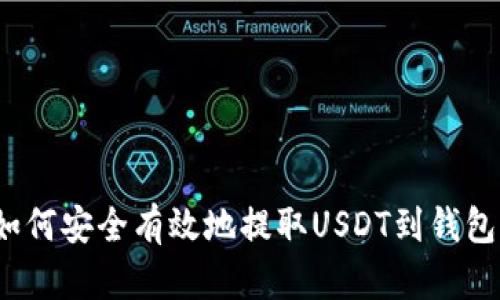 如何安全有效地提取USDT到钱包？