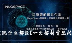 TPWallet点发现什么都没？一