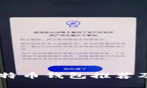 手机版比特币钱包推荐及使用指南