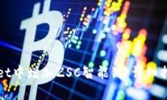 如何在TPWallet中增加ZSC智能