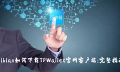 bibiao如何下载TPWallet官网客