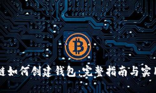 区块链如何创建钱包：完整指南与实用技巧
