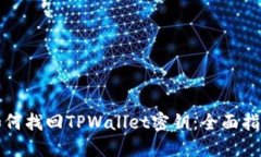 如何找回TPWallet密钥：全面