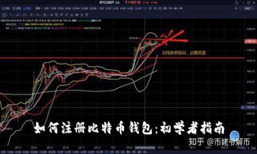 如何注册比特币钱包：初学者指南