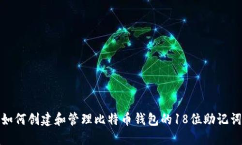 如何创建和管理比特币钱包的18位助记词