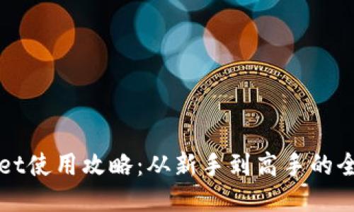 : TPWallet使用攻略：从新手到高手的全方位指南