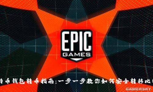 比特币钱包转币指南：一步一步教你如何安全转移比特币