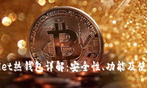 TPWallet热钱包详解：安全性、功能及使用技巧
