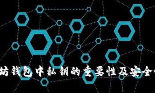  以太坊钱包中私钥的重要性及安全性分析