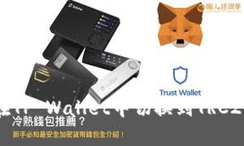 如何在TP Wallet中切换到TRC20网络