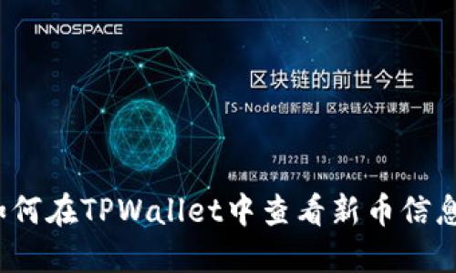 如何在TPWallet中查看新币信息？
