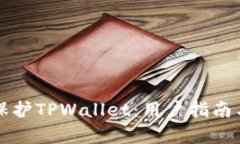 如何有效保护TPWallet：用户