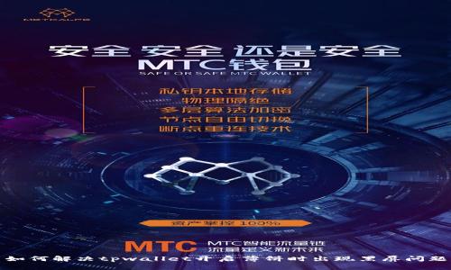 如何解决tpwallet开启薄饼时出现黑屏问题