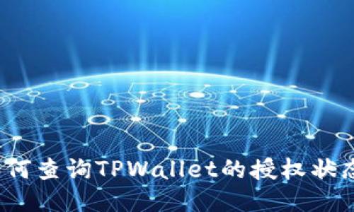 如何查询TPWallet的授权状态？