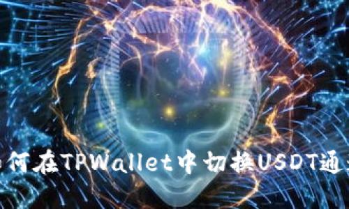 如何在TPWallet中切换USDT通道