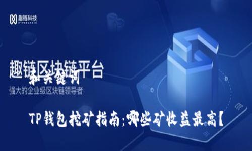 和关键词

TP钱包挖矿指南：哪些矿收益最高？