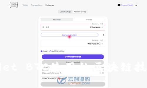 TPWallet BTC使用的区块链技术详解