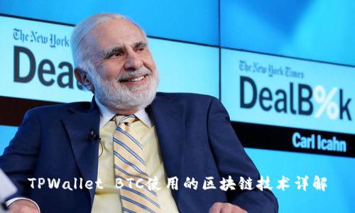 TPWallet BTC使用的区块链技术详解