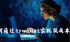 : 如何通过tpwallet实现低成