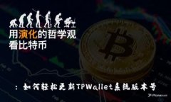 : 如何轻松更新TPWallet系统