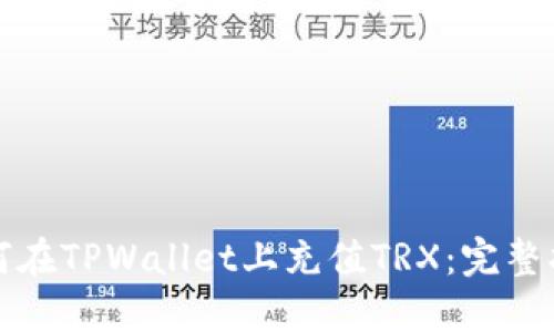 如何在TPWallet上充值TRX：完整指南