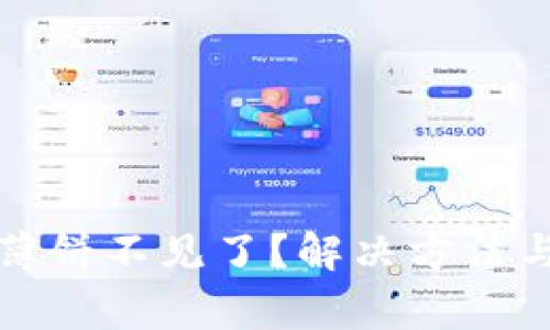 tpwallet薄饼不见了？解决方法与注意事项