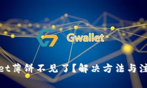 tpwallet薄饼不见了？解决方法与注意事项