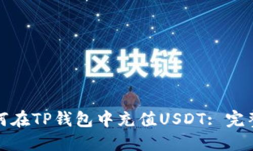 : 如何在TP钱包中充值USDT: 完整指南